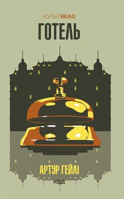 Готель (КУЛЬТREAD) - фото книги