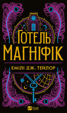 Готель «Магніфік» - фото книги