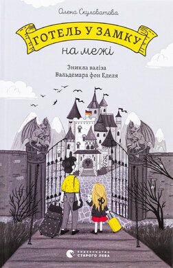 Готель у замку на межі. Зникла валіза Вальдемара фон Еделя - фото книги