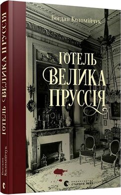 Готель "Велика Пруссія" - фото книги