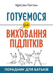 Готуємося до виховання підлітків : Порадник для батьків - фото обкладинки книги