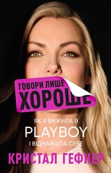 Говори лише хороше. Як я вижила в Playboy і віднайшла себе - фото обкладинки книги