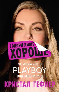 Говори лише хороше. Як я вижила в Playboy і віднайшла себе - фото книги