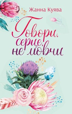 Говори, серце, не мовчи - фото книги