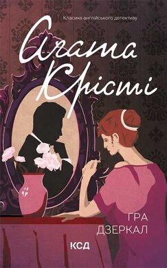 Гра дзеркал (Класика англійського детективу) - фото книги