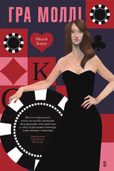 Гра Моллі - фото обкладинки книги