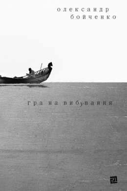 Гра на вибування - фото книги