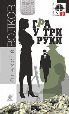 Гра у три руки (Детективна агенція ВО) - фото книги