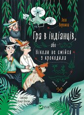 Гра в індіанців або Ніколи не смійся з крокодила - фото обкладинки книги