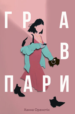 Гра в пари - фото книги