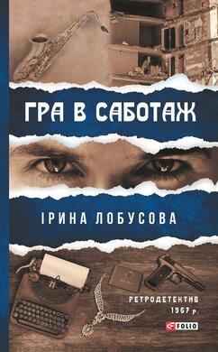Гра в саботаж - фото книги