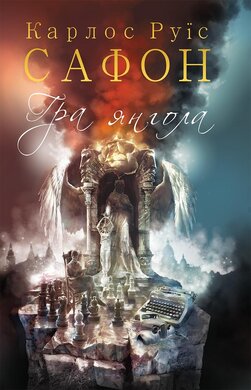 Гра янгола. Книга 2 - фото книги