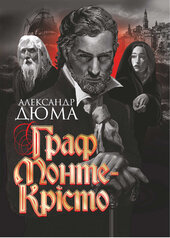 Граф  Монте-Крісто - фото обкладинки книги