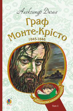 Граф Монте-Крісто : роман : Т. 1 (Богданова шкільна наука) - фото книги