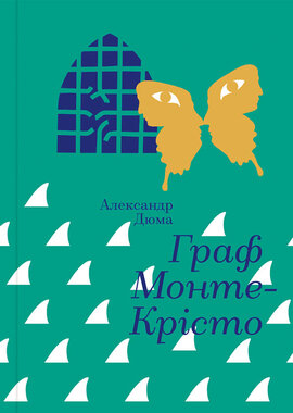 Граф Монте-Крісто. Серія "Золота полиця" - фото книги