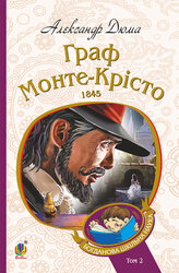 Граф Монте-Крісто : Т. 2 (Богданова шкільна наука) - фото обкладинки книги