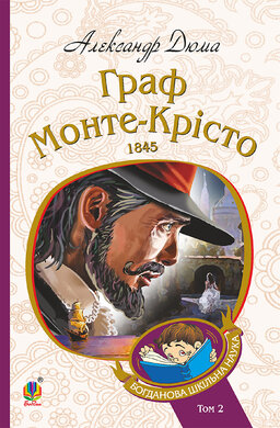 Граф Монте-Крісто : Т. 2 (Богданова шкільна наука) - фото книги
