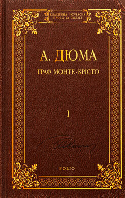Граф Монте-Крісто Том 2 - фото книги