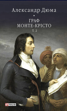 Граф Монте-Крісто Том 2 (Бібліотека світової літератури) - фото книги