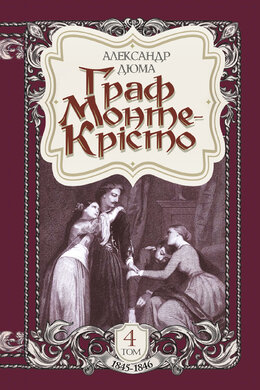Граф Монте-Крісто. Том  4 (1845-1846) - фото книги