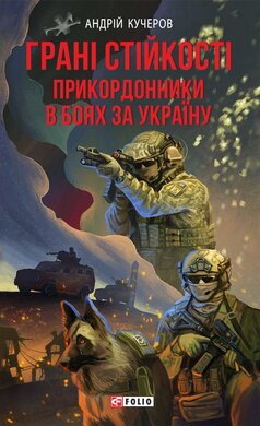 Грані стійкості. Прикордонники в боях за Україну - фото книги
