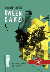 Green card - фото обкладинки книги
