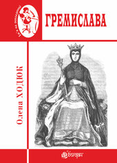 Гремислава - фото обкладинки книги
