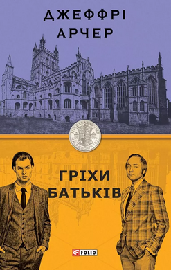 Гріхи батьків - фото книги