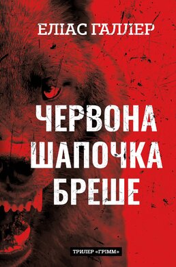 Грімм. Книга 1. Червона Шапочка бреше - фото книги