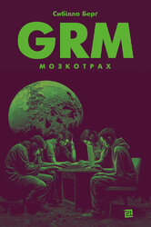 GRM. Мозкотрах - фото обкладинки книги