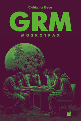 GRM. Мозкотрах - фото книги