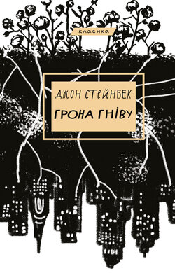 Грона гніву (BookChef) - фото книги