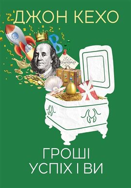 Гроші, успіх і ви - фото книги