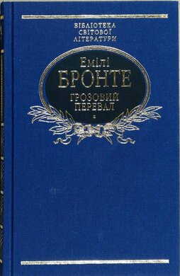 Грозовий перевал - фото книги