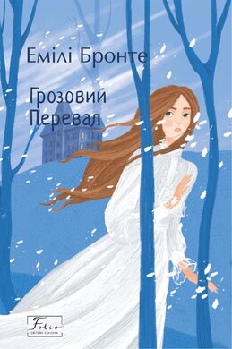 Грозовий Перевал (Folio. Світова класика) - фото книги