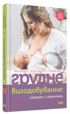 Грудне вигодовування: секрети і секретики - фото книги