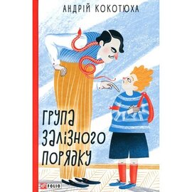 Група залізного порядку - фото книги