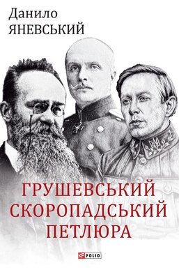 Грушевський, Скоропадський, Петлюра - фото книги