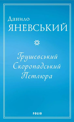 Грушевський. Скоропадський. Петлюра - фото книги