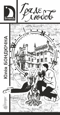 Гряде любов - фото книги