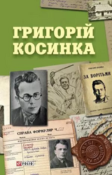 Григорій Косинка - фото обкладинки книги