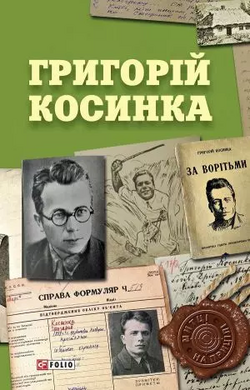 Григорій Косинка - фото книги
