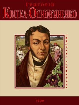 Григорій Квітка-Основ’яненко - фото книги