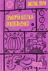Григорій Квітка-Основ’яненко. Вибрані твори (Yaka ШКОЛА) - фото обкладинки книги