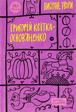 Григорій Квітка-Основ’яненко. Вибрані твори (Yaka ШКОЛА) - фото книги