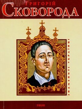 Григорій Сковорода - фото книги
