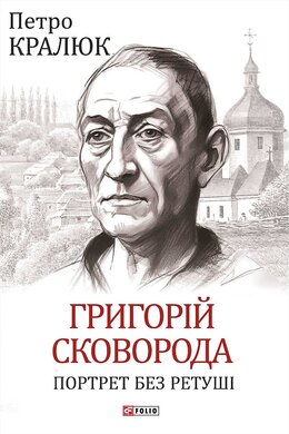 Григорій Сковорода. Портрет без ретуші - фото книги