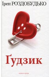 Гудзик - фото обкладинки книги