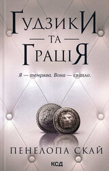 Гудзики та грація. Книга 6 - фото обкладинки книги