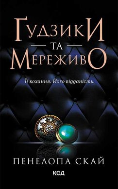 Гудзики та мереживо. Книга 1 - фото книги